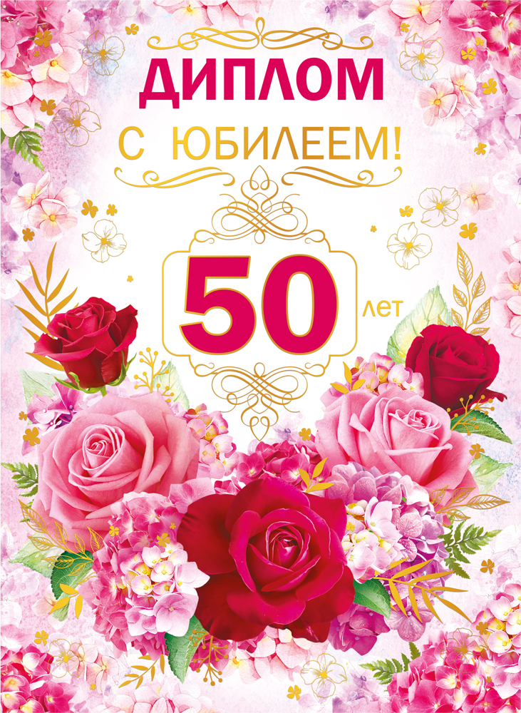 

1.0000247 Диплом А5 50 лет (жен) Фольга